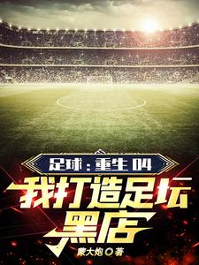 足球年年卖球星年年拿冠军小说